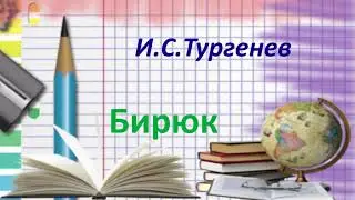 @146. И.С.Тургенев  Записки охотника .Бирюк