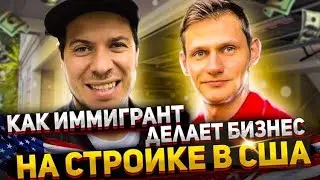 Какие перспективы у Хэндимена? Иммигрант, который зарабатывает на стройке в США.
