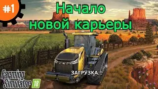 Fs 18 Farming Simulator 18.  Начало новой карьеры #1.