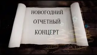 Новогодний концерт декабрь 2020. Эстрадная вокальная студия Radyga