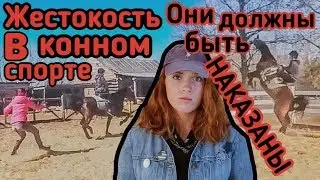 Издевательство над лошадьми в конном клубе Троя. Мы должны помочь! Не будь равнодушным 💔