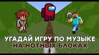 Угадай Игру По Музыке На Нотных Блоках