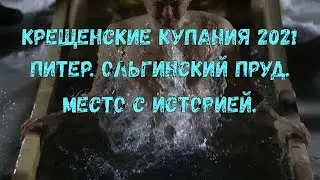Крещенские купания 2021. Ольгинский пруд. Место с историей.