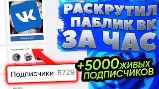 НАКРУТКА ПОДПИСЧИКОВ в ВК [РАСКРУТКА и ПРОДВИЖЕНИЕ Группы ВК]