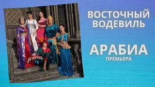 Восточный водевиль АРАБИА. Премьера