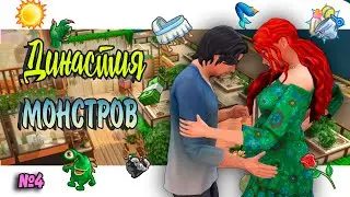 🙍‍♂🧜‍♀Симс 4 ДИНАСТИЯ МОНСТРОВ #4 Sims 4