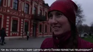 ПЛН-ТВ: Нужен ли псковичам пешеходный центр города?
