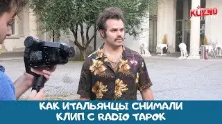 Как итальянцы снимались в клипе с Radio Tapok | VLOG