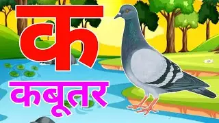 अ से अनार, आ से आम, हिंदी वर्णमाला, अआइईउऊ, क से कबूतर,