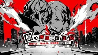 🔴LIVE - Persona 5: The Phantom X (with English translations)