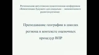 География  Преподавание географии в школах региона в контексте оценочных процедур ВПР  22 08 2018 10