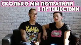 СКОЛЬКО МЫ ПОТРАТИЛИ ДЕНЕГ В ПУТЕШЕСТВИИ? НАШ БЮДЖЕТ НА 9 МЕСЯЦЕВ В АЗИИ. СКОЛЬКО СТОИТ ЖИЗНЬ В АЗИИ