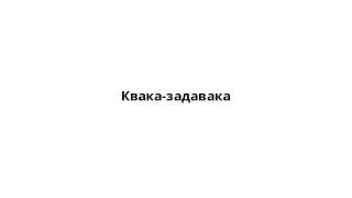 Квака-задавака