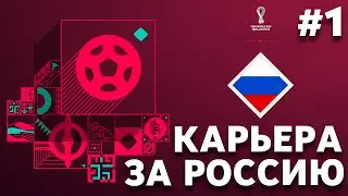 FIFA 23 Карьера за Сборную России ⚽️Россия в ЧМ-2022⚽️