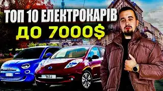 Топ 10 електромобілів за 5000-7000 доларів. В Україні 2024!