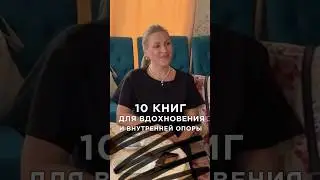 10 книг для вдохновения и внутренней опоры 