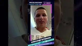 АЛЕКСАНДР БУТМАНОВ/PRO BLOCKCHAININVEST CONF/СОЧИ 6-7 ИЮЛЯ