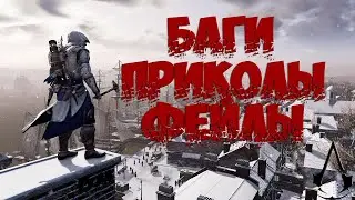 🦞Assassin's creed 3 приколы🦞