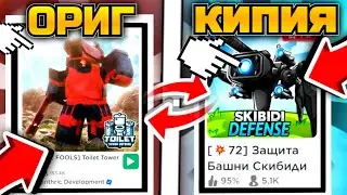 🌟✨*ТОП* ЛУЧШИЕ КОПИИ TOILET TOWER DEFENSE КЛОНЫ ТУАЛЕТ ТАВЕР ДЕФЕНС!✨🌟