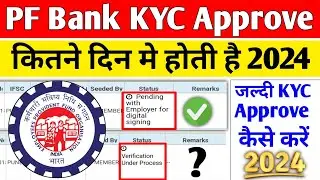 🔥 PF Bank KYC Approve कितने दिन में होती है 2024 | PF Bank KYC Approve Kaise kare 2024 | PF KYC 2024