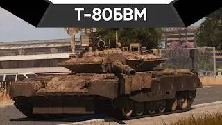 Т-80БВМ Броня Вместо Мозга