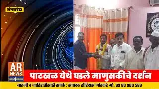 🔴 पाटखळ येथे घडले माणुसकीचे दर्शन, गटविकास अधिकारी तर्फे सन्मान @mahaawaas1952