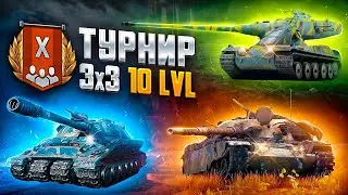 Турнир 3х3 на 10lvl
