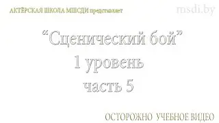 Сценический бой / 1 уровень / Начальный / 13-16 лет / Актерские курсы в Минске