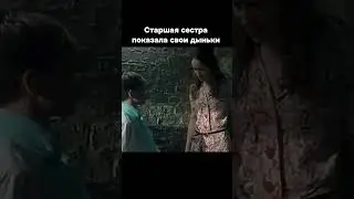 Старшая сестра показа свои дыньки  #кино #киномоменты #фильмы