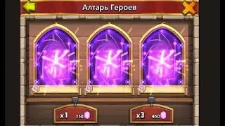 Ролл героев на 1000 самоцветов в Битве замков!