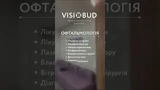 Сучасне лікування зору в клініці VISIOBUD👁️