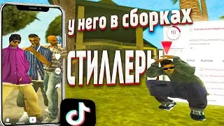 ТИК-ТОКеры РАЗОБЛОЧИЛИ МЕНЯ, У МЕНЯ СТИЛЛЕРЫ В СБОРКАХ? Arizona RP / samp