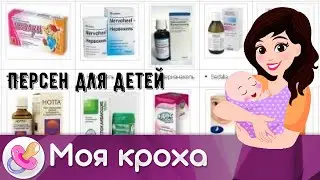 Персен для детей