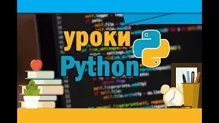 Уроки Python #3 | Ввод и вывод данных