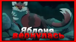 ЯБЛОНЯ ВЕРНУЛАСЬ