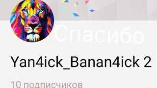 Спасибо за 10 подписчиков