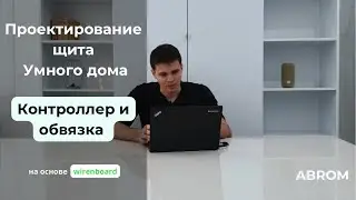 Контроллер и обвязка | Проектирование щита Умного дома | Оборудование Wiren Board