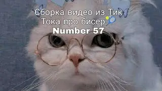 Идейки и туторы из Тик Тока для бисероплетения #handmade #бисер #хобби #tiktok #тренды #beads #тт