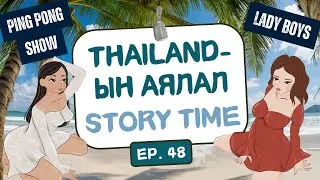 Muujgai Mood Podcast - Ep 48 Thailand-ын аялал