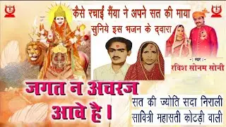 जगत न अचरज आवे है (माँ सती सावित्री कोटड़ी धाम भजन),jagat ne achraj aave hai(sati savitri kotdi dham)