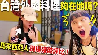外國人現場殘酷評分😱台北5家異國料理｜台北美食