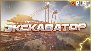 Экскаватор в Раст / Полный гайд РТ в Rust