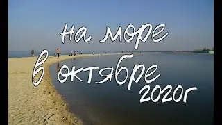Едем на МОРЕ в ОКТЯБРЕ 2020г! Своим ходом!