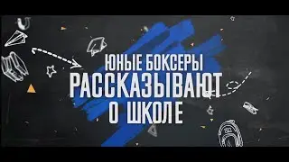 Юные боксеры о школе | Спортивная Федерация бокса Санкт-Петербурга