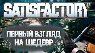 Satisfactory alpha / Первый взгляд / #1