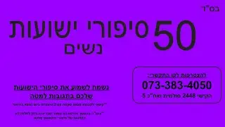 קו הישועות - חלק 4 - 50 סיפורים ברצף