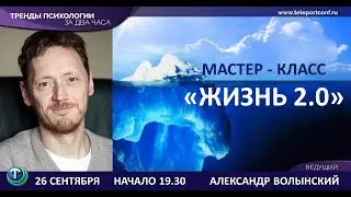 Тренды психологии: Александр Волынский. ЖИЗНЬ 2.0