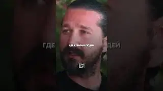 Те, кто избежал испытаний, не поймут: Шайа Лабаф о чужих мнениях.