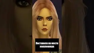 поставила на место миллионера