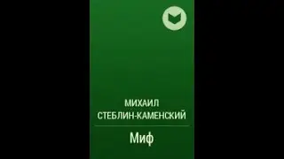 МИФ  Стеблин-Каменский М.И. Теории мифа. Часть 1